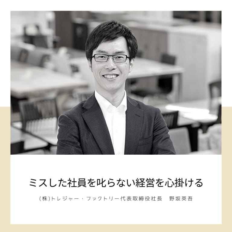 ミスした社員を叱らない経営を心掛ける