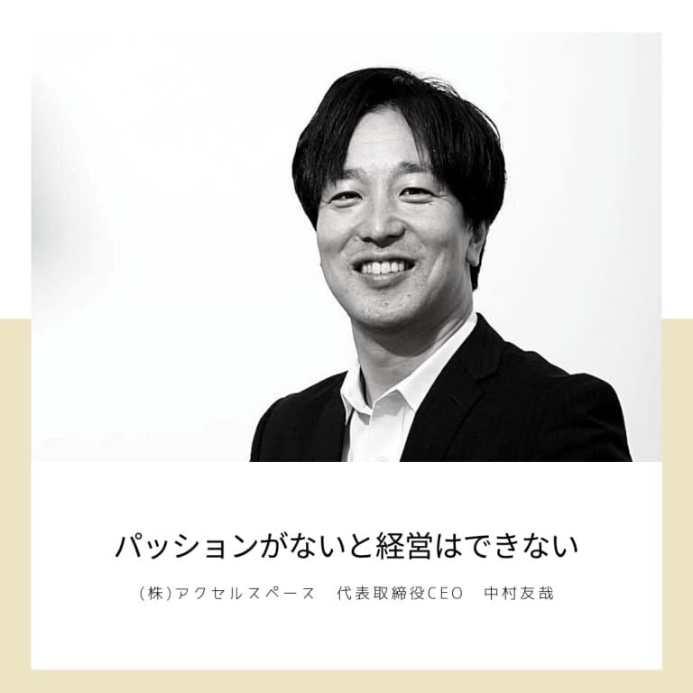 パッションがないと経営はできない