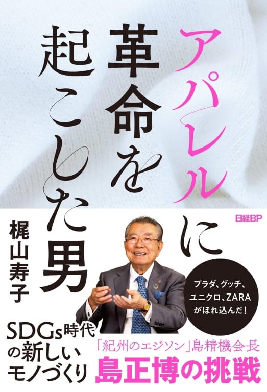 アパレルに革命を起した男