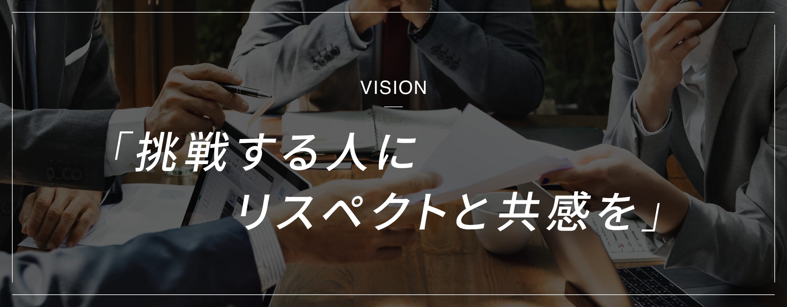 挑戦する人にリスペクトと共感を