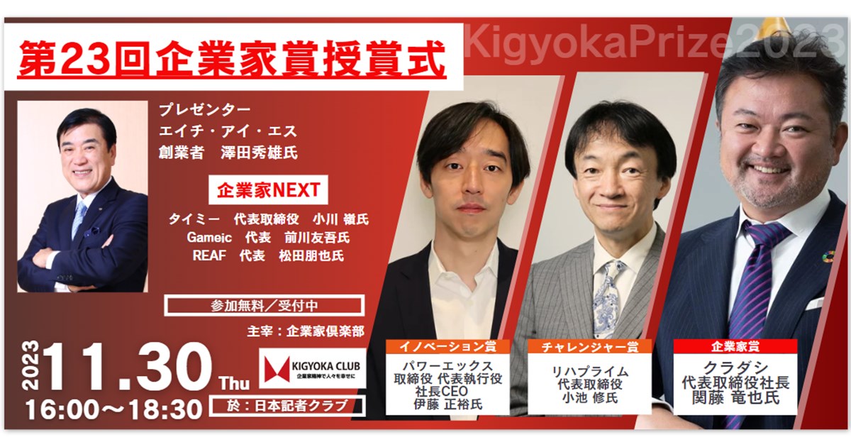 2023年度 第23回企業家賞