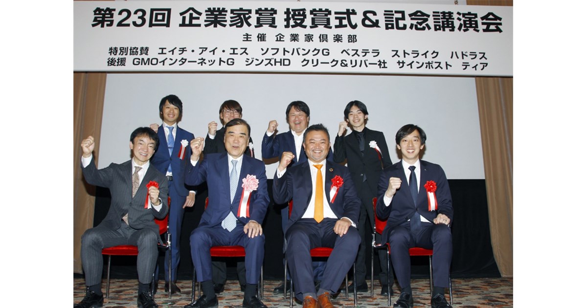 【2023年第23回企業家賞】レポート