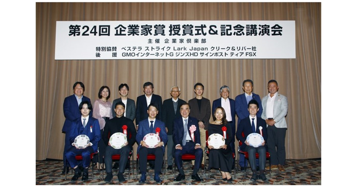 第24回企業家賞授賞式【レポート】