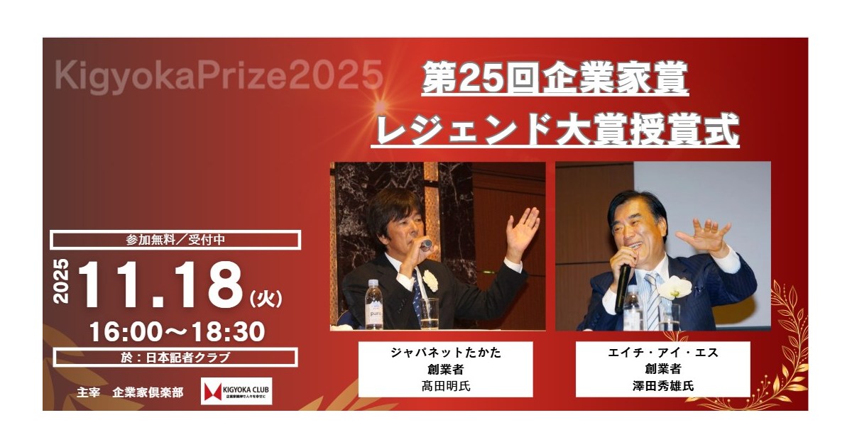 2025年度 第25回企業家賞