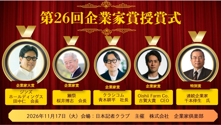 2026年度 第26回企業家賞