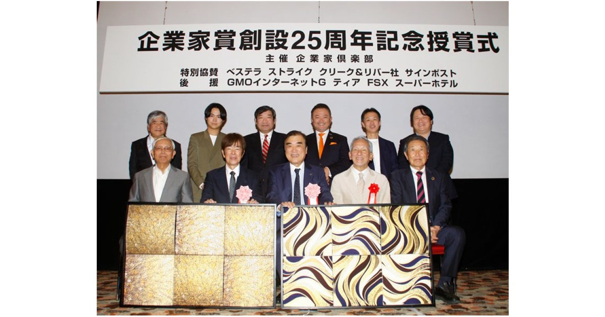 第25回企業家賞授賞式【レポート】