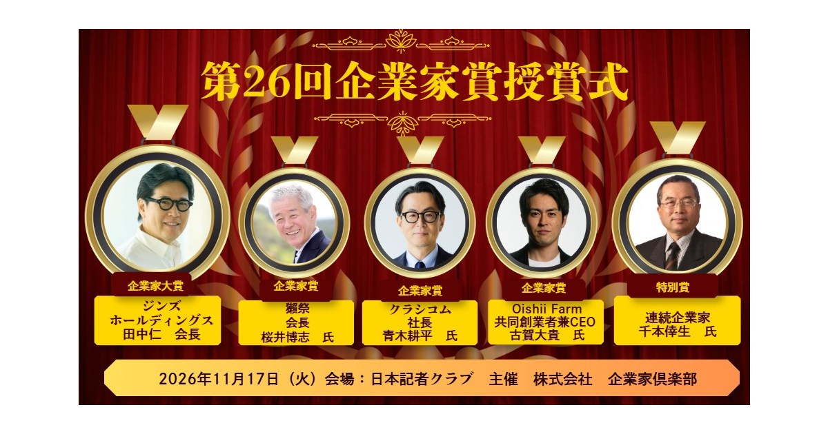 2026年度 第26回企業家賞